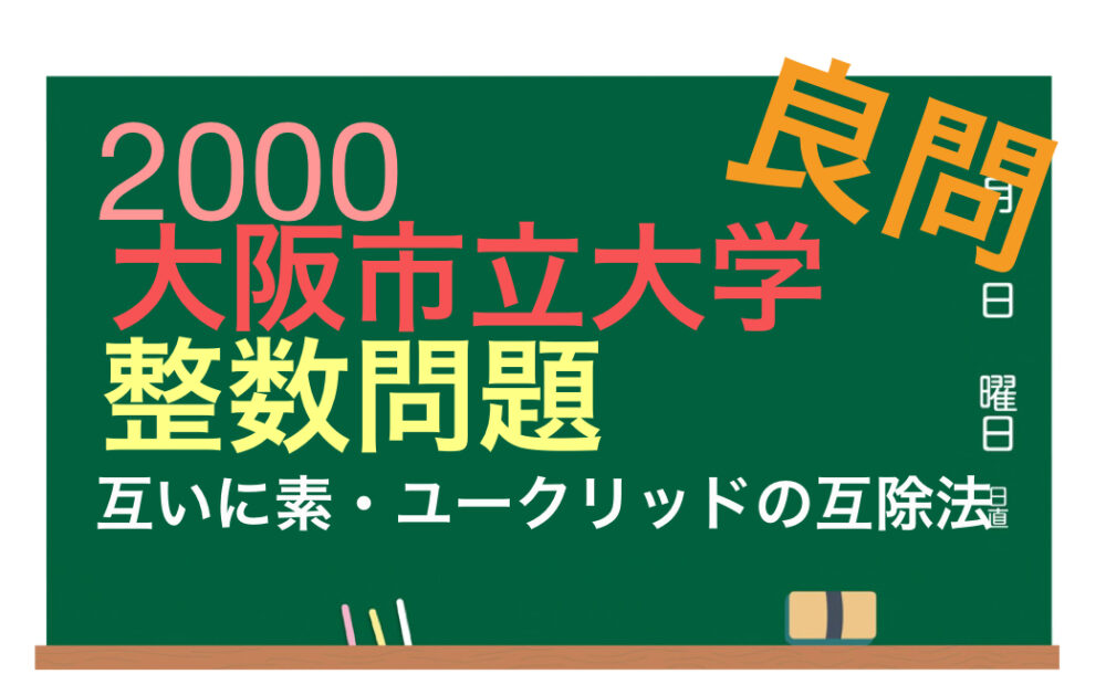 2000 大阪市立大学｜整数問題(互いに素・ユークリッド互除法の利用