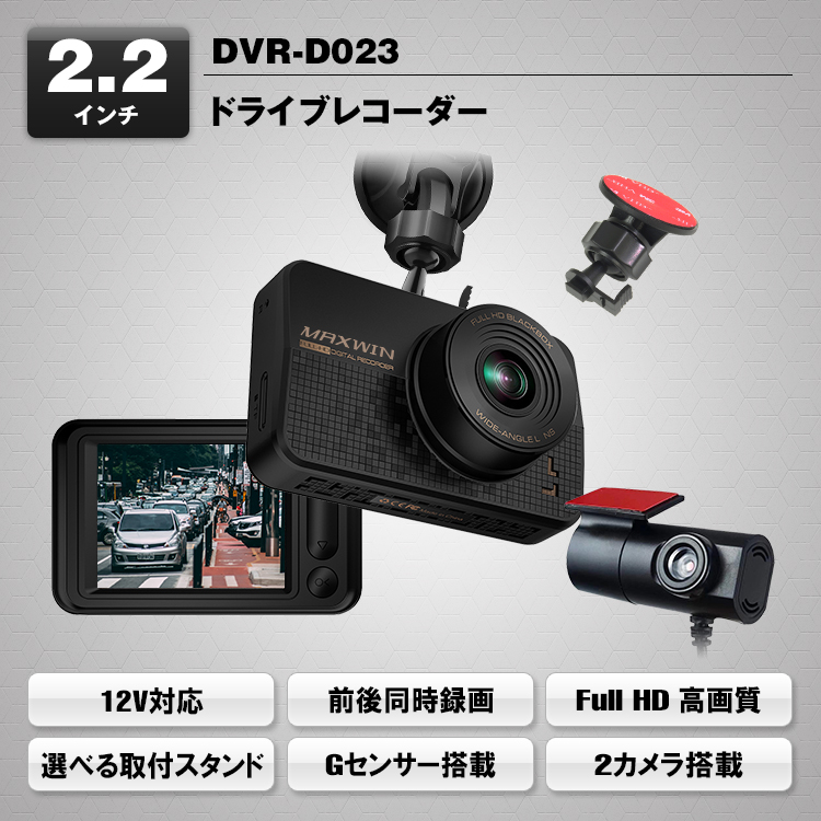 ドライブレコーダー DVR-D023 | マックスウィン | MAXWIN
