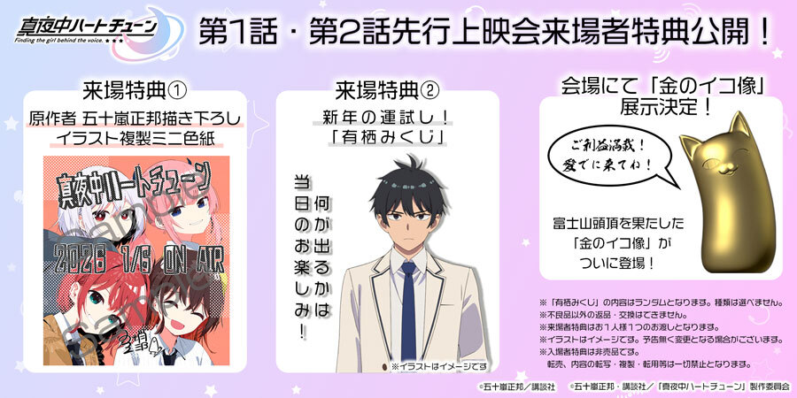 真夜中ハートチューン 第1話・第2話先行上映会 描き下ろしイラスト複製