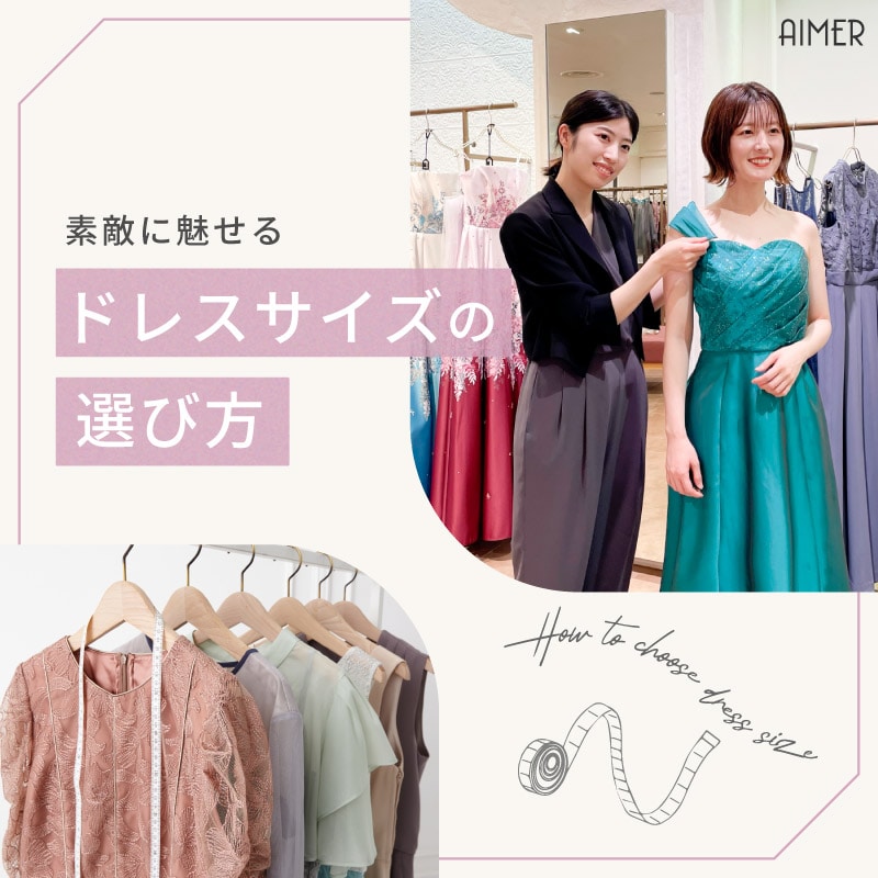 ドレスサイズの選び方｜エメ（Aimer）