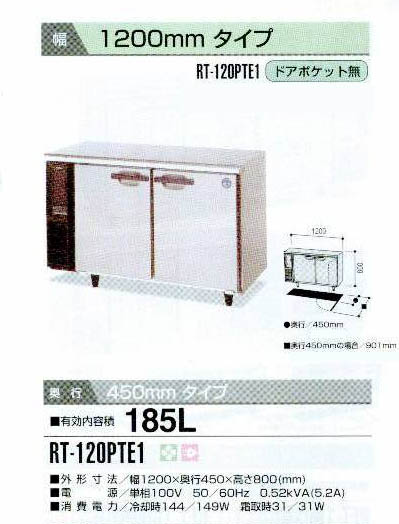 ホシザキ RT-120PTE1 : MDS01 【新品・中古品・アウトレット厨房厨房