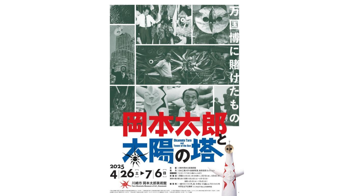 岡本太郎と太陽の塔―万国博に賭けたもの