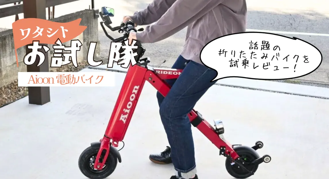Aioon（アイオーン）の口コミは？公道OKな折りたたみ電動バイクの乗り