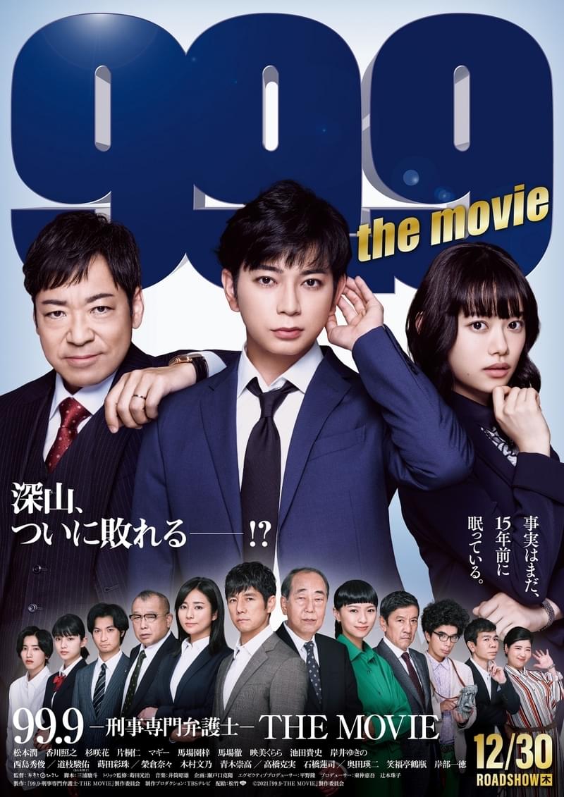 松本潤主演の劇場版「99.9 刑事専門弁護士」予告＆ポスター公開 榮倉