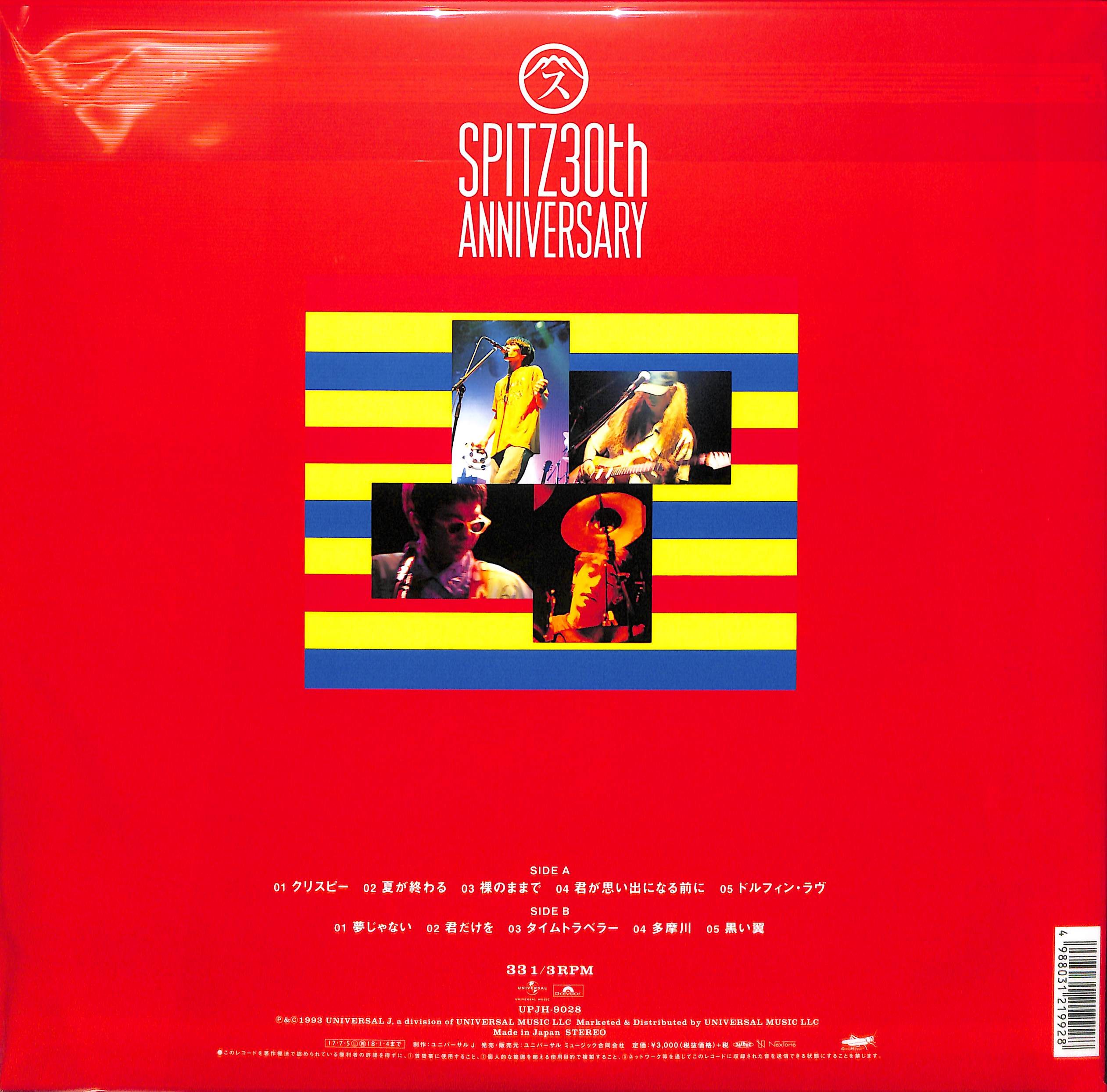 芽瑠璃堂 ＞ スピッツ 『Crispy！ (LP) (アナログ盤)』UPJH9028