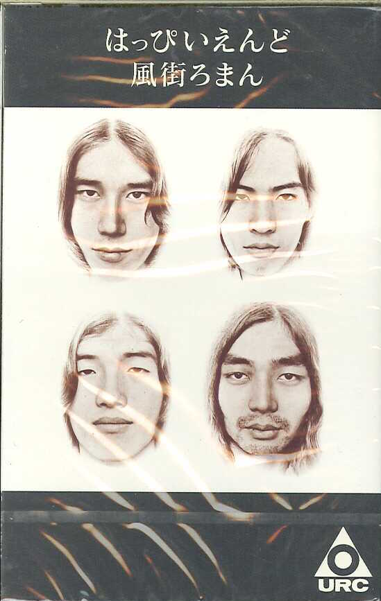 芽瑠璃堂 ＞ はっぴいえんど 『風街ろまん（完全限定生産カセット