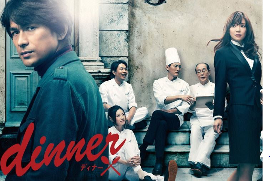 dinner ディナー 全6巻 レンタル落ちDVD 江口洋介 倉科カナ 松重豊