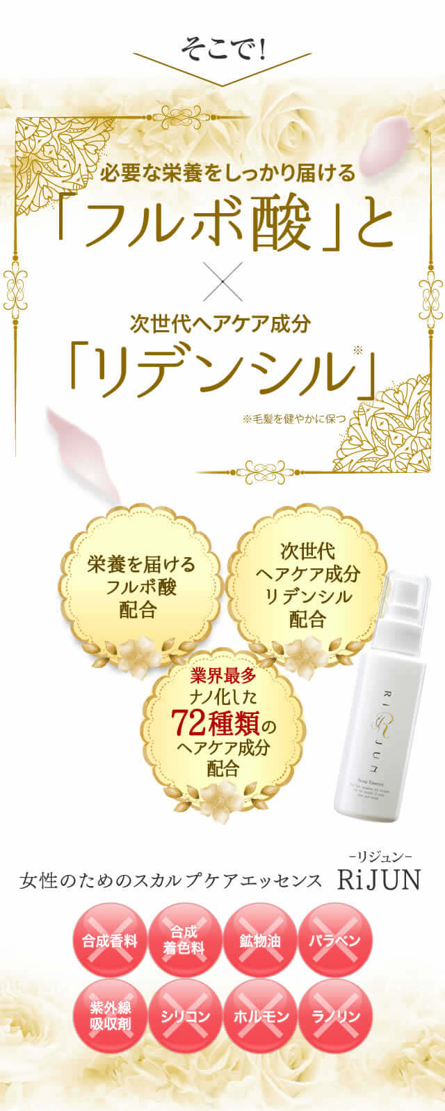 フルボ酸✕リデンシル配合の女性専用スカルプエッセンス｜RiJUN -リジュン-