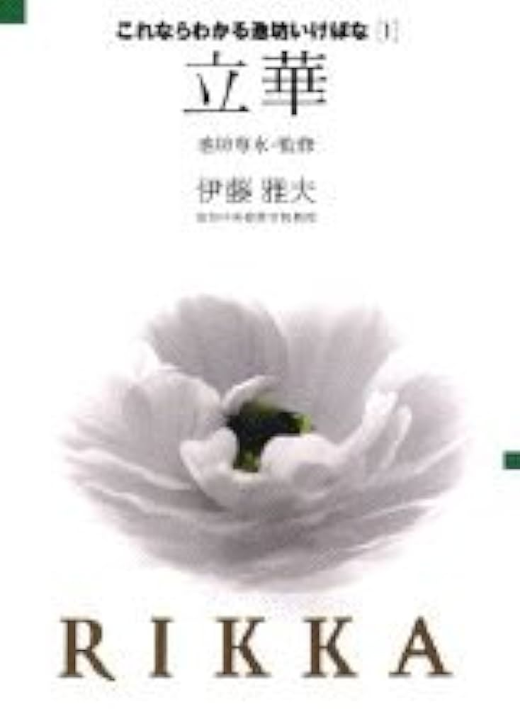 立華 (これならわかる池坊いけばな) | 池坊 専永, 伊藤 雅夫 |本
