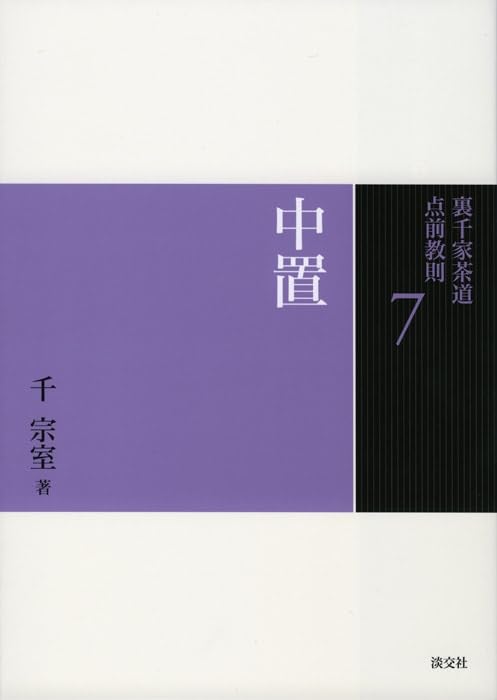 Amazon.co.jp: 7 中置 (裏千家茶道 点前教則) : 千 宗室: 本
