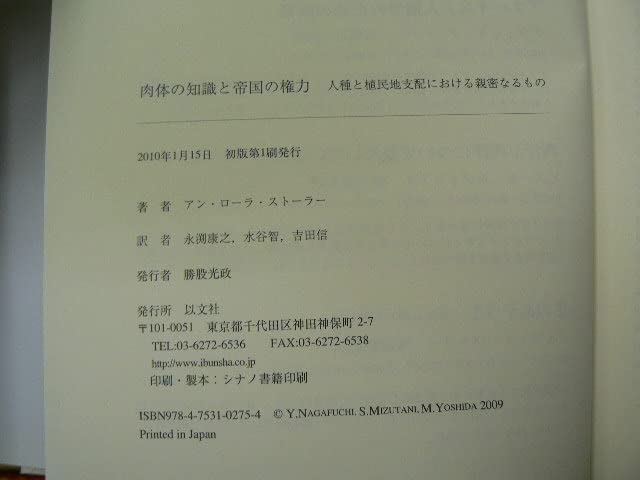 Amazon | 肉体の知識と帝国の権力 人種と植民地支配における親密なる