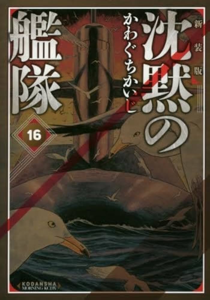 沈黙の艦隊[新装版] コミック 全16巻セット (講談社) | かわぐちかいじ