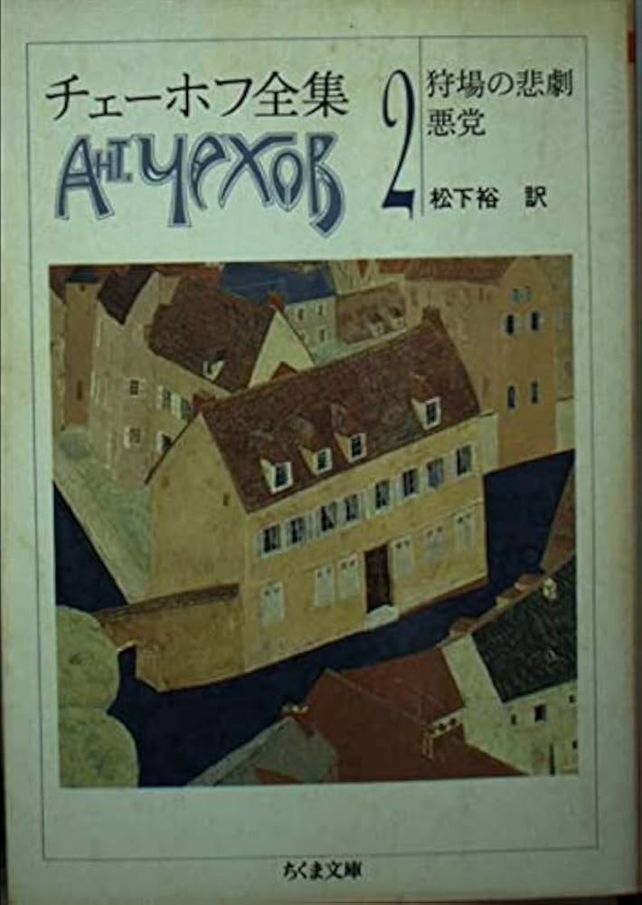 チェーホフ全集 2 (ちくま文庫 ち 5-2) | アントン・パーヴロヴィチ