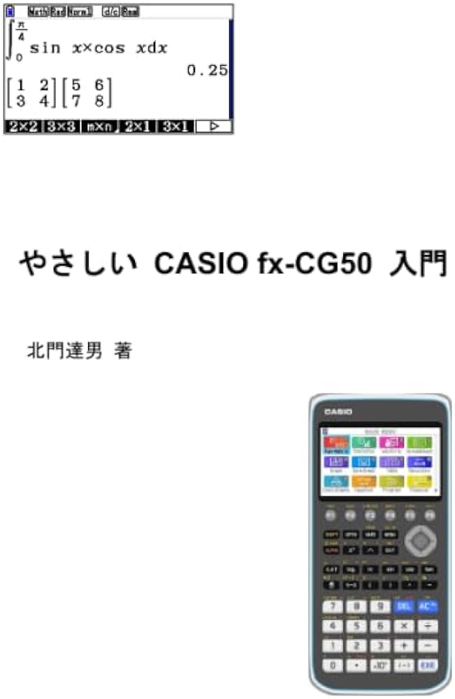 やさしい CASIO fx-CG50 入門 | 北門達男 |本 | 通販 | Amazon