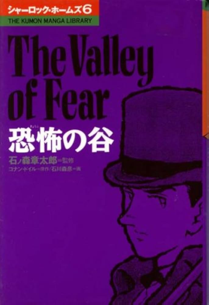シャーロック・ホームズ (6) (THE KUMON MANGA LIBRARY) | コナン