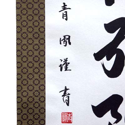 Amazon｜掛軸 掛け軸 六字名号 南無阿弥陀仏 青鳳 【尺五立・標準