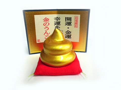 Amazon.co.jp: 金運招来【開運 金のうんこパール金】置物 ＜座布団と