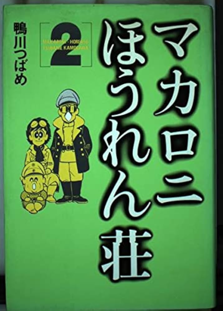 マカロニほうれん荘 2 | 鴨川 つばめ |本 | 通販 | Amazon