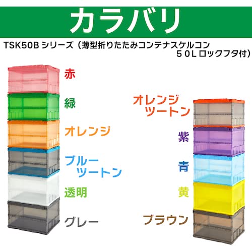 Amazon.co.jp: トラスコ中山(TRUSCO) 薄型折りたたみコンテナスケル