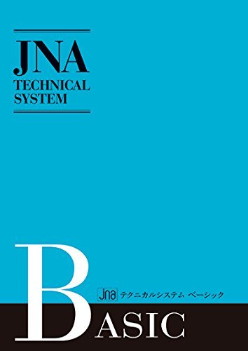 Amazon.co.jp: JNAテクニカルシステムベーシック 改訂版 : 本