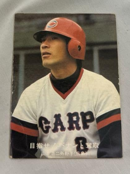 Amazon.co.jp: カルビープロ野球カード山本浩二1977年100 広島東洋