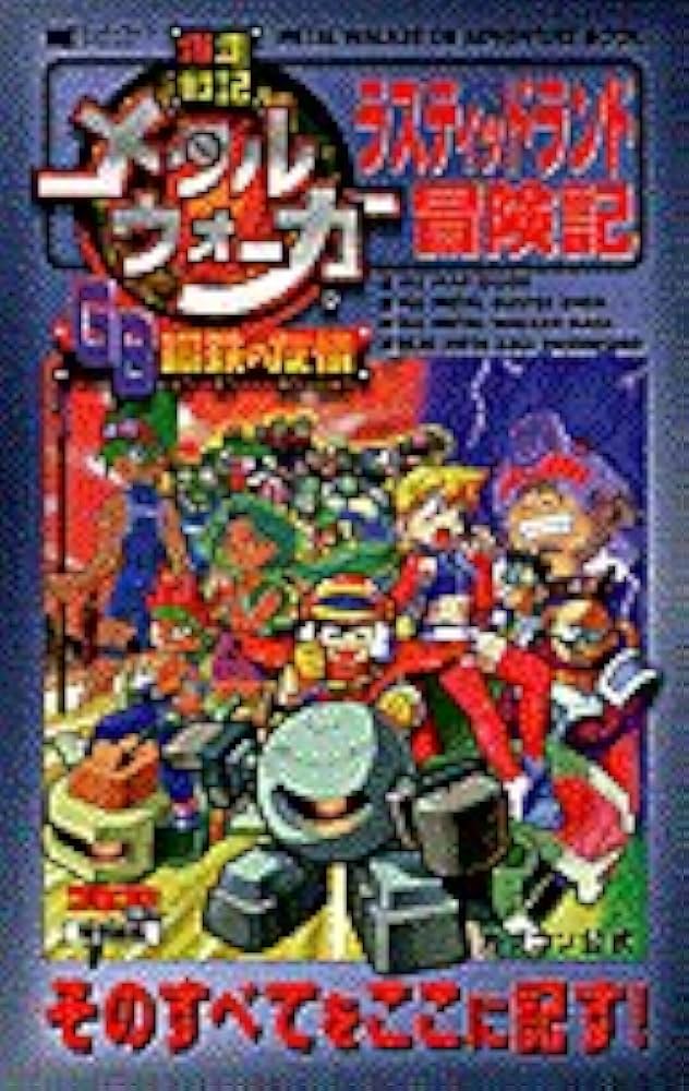 Amazon.co.jp: 爆走戦記メタルウォーカーGBラスティッドランド冒険記