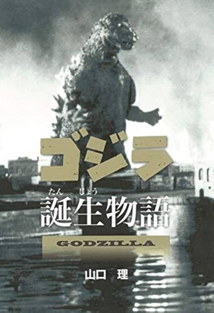 Amazon.co.jp: ゴジラ誕生物語 (文研じゅべにーる・ノンフィクション