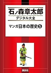 マンガ日本の歴史（1） (石ノ森章太郎デジタル大全) | 石ノ森章太郎