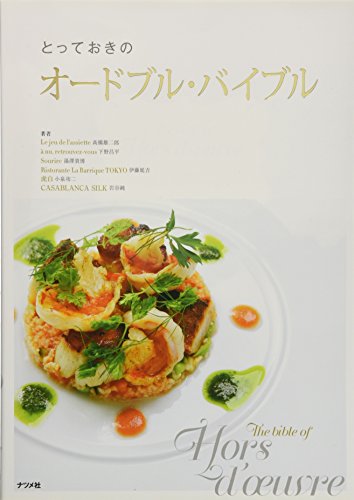 フレンチシェフによるフランス料理本のレビューまとめ - フランス料理