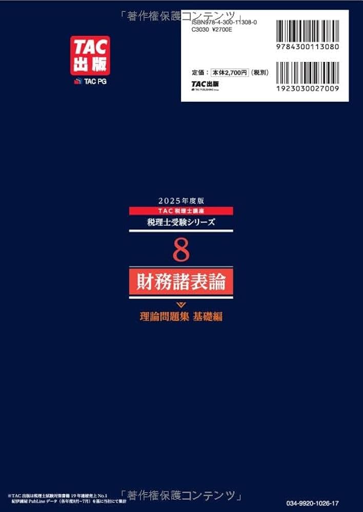 税理士 8 財務諸表論 理論問題集 基礎編 2025年度 [理論問題に関する