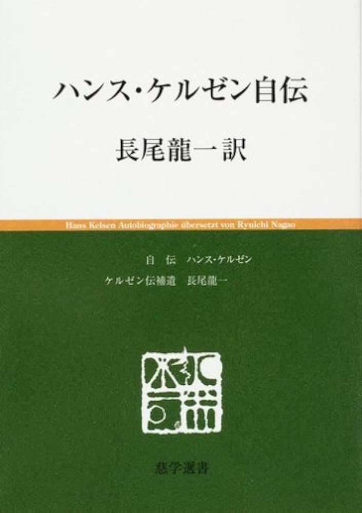 ハンス・ケルゼン自伝 (慈学選書) | ハンス ケルゼン, 長尾 龍一 |本