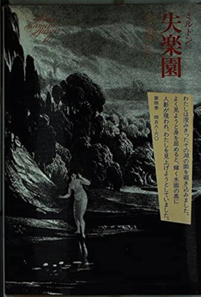 世界文学全集 (10) ミルトン―失楽園 | ジョン ミルトン, 正穂, 平井