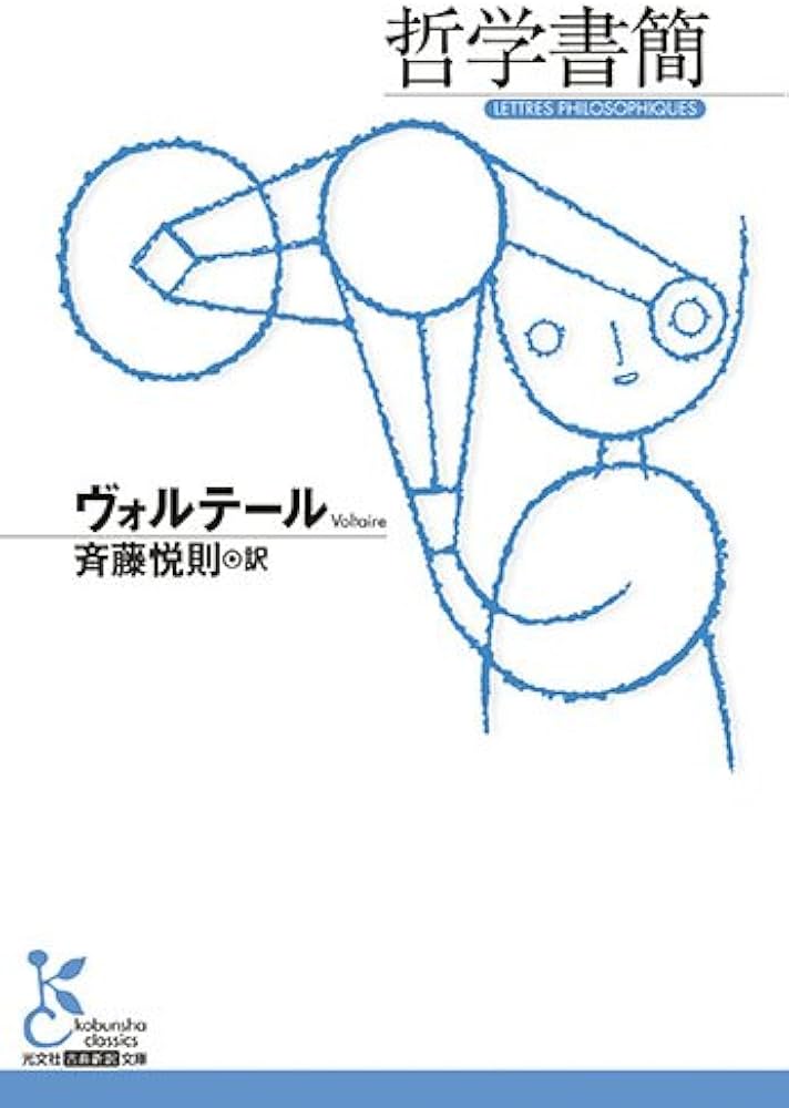 哲学書簡 (光文社古典新訳文庫 Bウ 3-2) | ヴォルテール, 斉藤悦則 |本