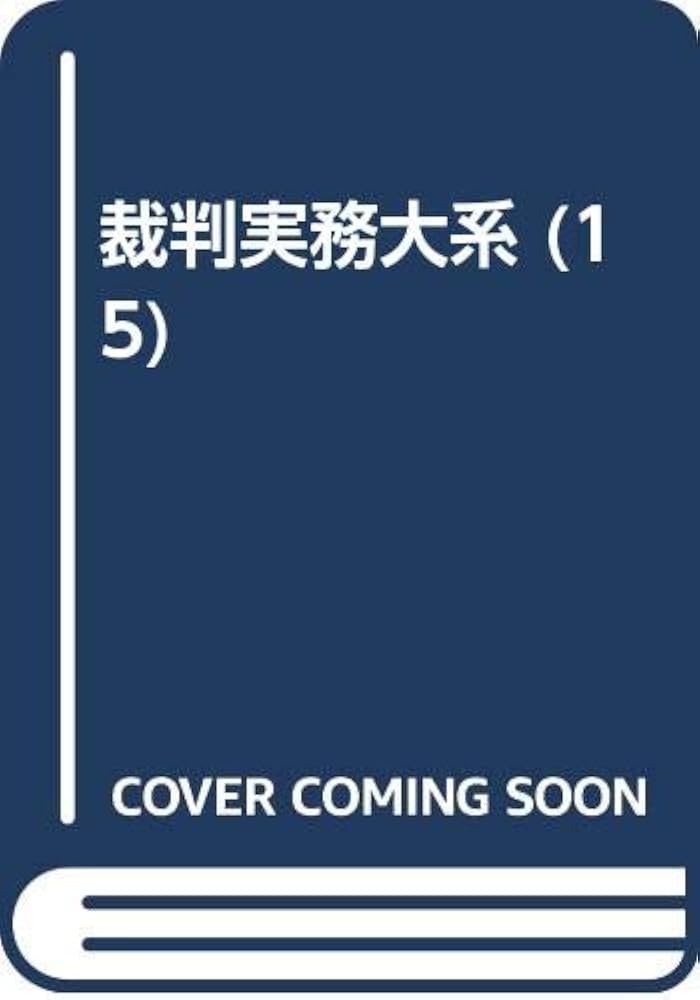 裁判実務大系 15 | 篠田 省二 |本 | 通販 | Amazon
