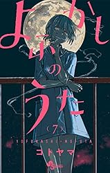 Amazon.co.jp: よふかしのうた（20） (少年サンデーコミックス) 電子