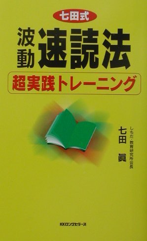 波動速読法超実践トレーニング (ムックの本 748) | 七田 眞 |本 | 通販