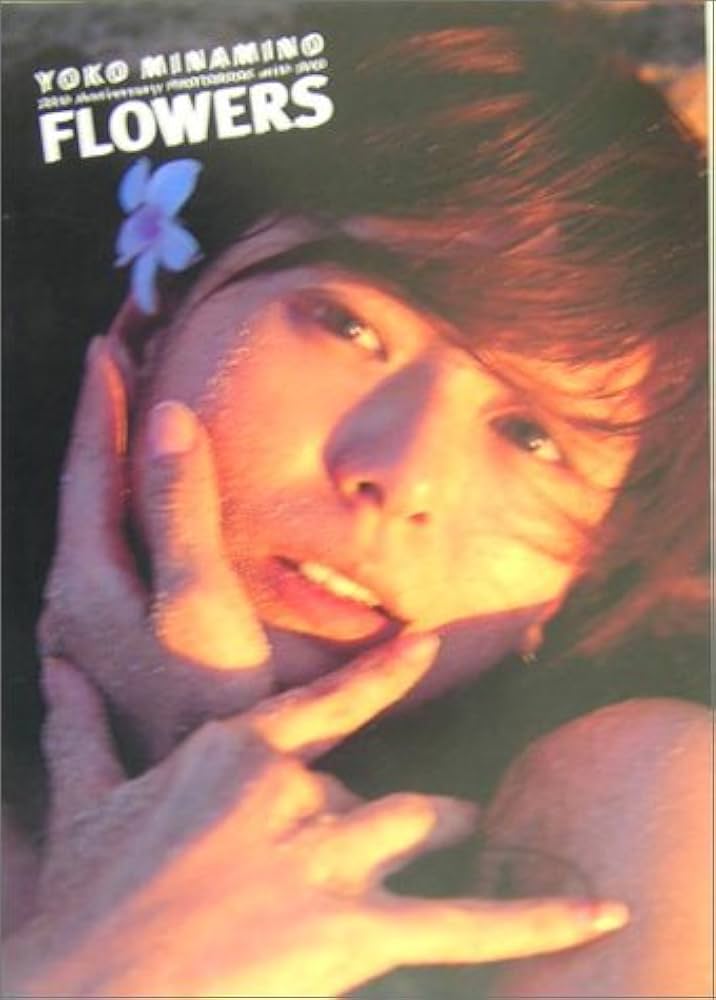 Amazon.co.jp: 南野陽子DVD付き写真集 FLOWERS : 南野 陽子, 山内 順仁: 本