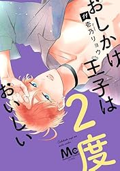 おしかけ王子は2度おいしい 単行本版 14 (マーガレットコミックス