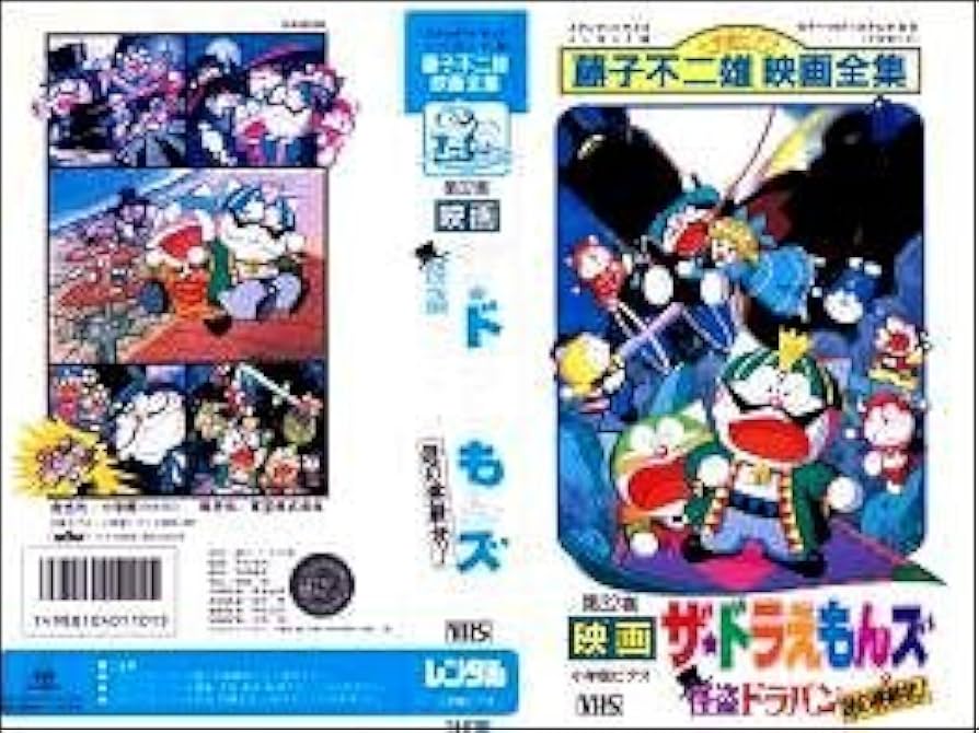 Amazon.co.jp: 映画 ドラえもんズ 怪盗ドラパン 謎の挑戦状 VHS : 佐藤