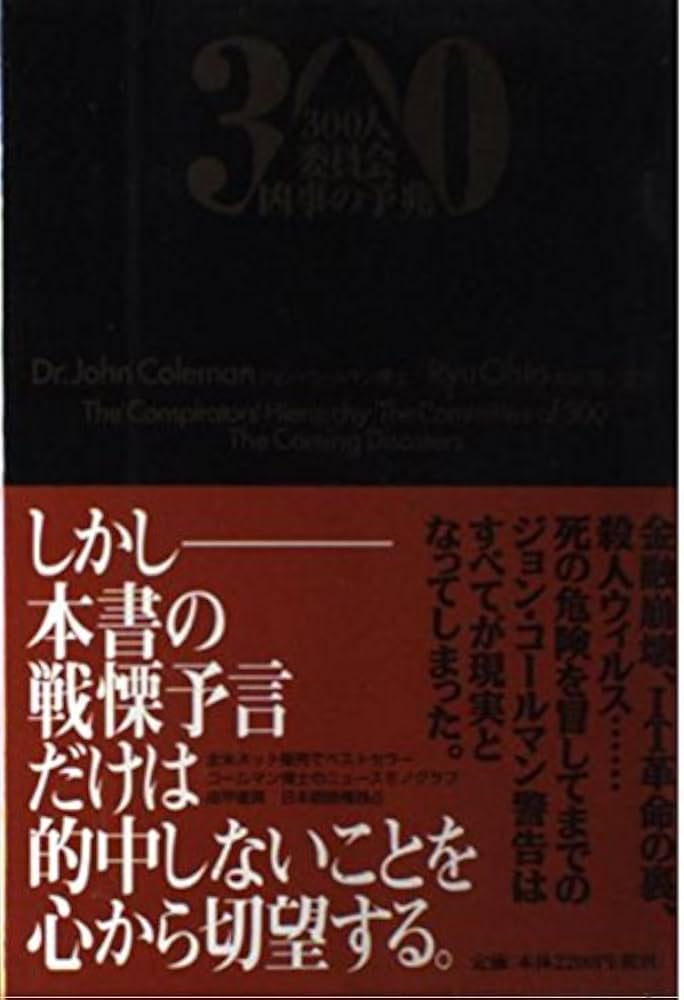 300人委員会凶事の予兆 | ジョン コールマン, Coleman,John, 龍, 太田