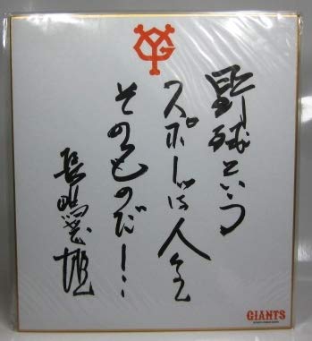 Amazon.co.jp: 長嶋茂雄 サイン色紙 印刷版 : おもちゃ