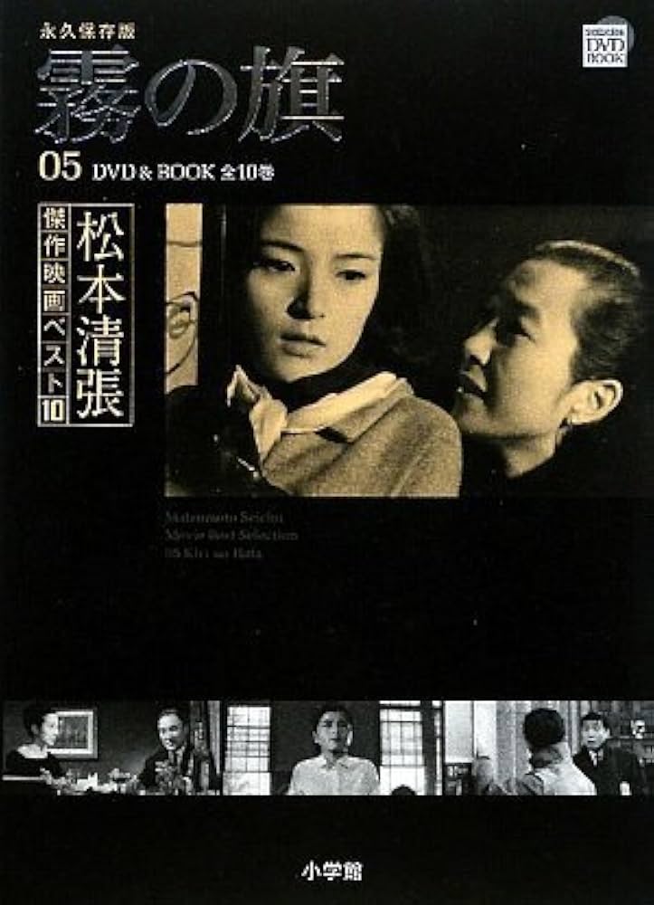 松本清張傑作映画ベスト10 5 霧の旗 (小学館DVD BOOK) |本 | 通販 | Amazon