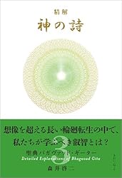 Amazon.co.jp: 精解 神の詩 聖典バガヴァッド・ギーター 1 eBook