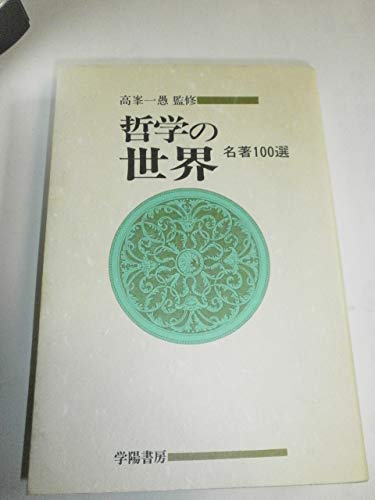 哲学書・古典的名著のおすすめ6選+α。初心者や中学生からも読めるかも
