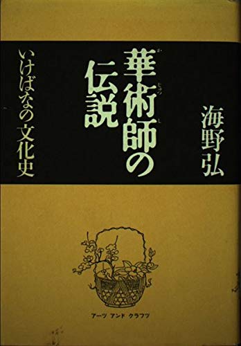 華術師の伝説: いけばなの文化史 | 海野 弘 |本 | 通販 | Amazon