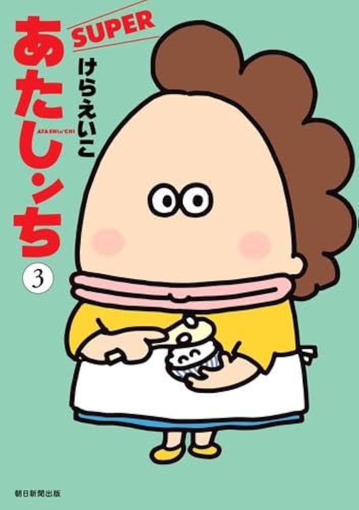 あたしンち SUPER コミック 1-3巻セット (朝日新聞出版) | けらえいこ