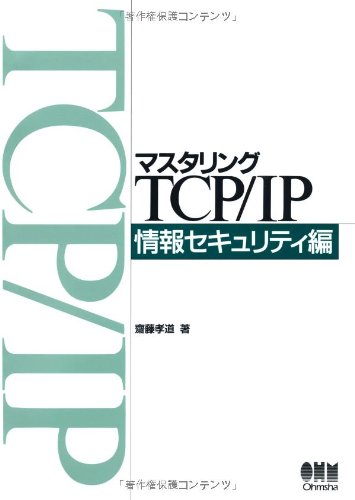 Amazon.co.jp: マスタリングTCP/IP 情報セキュリティ編 : 齋藤 孝道: 本