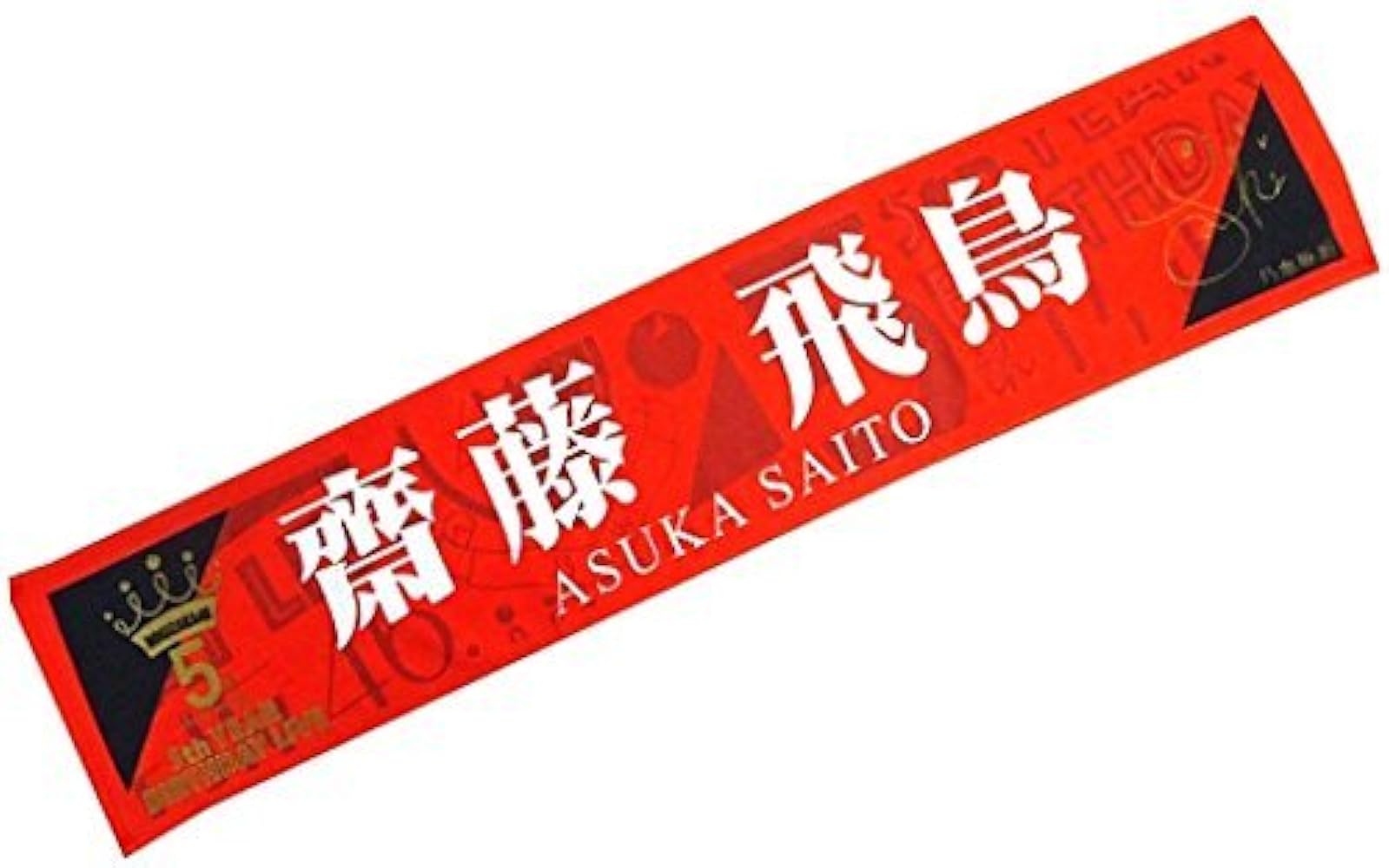 Amazon.co.jp: 齋藤飛鳥 5th year birthday live マフラータオル