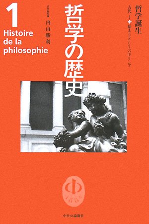 哲学の歴史 1 古代 1 | 内山 勝利 |本 | 通販 | Amazon
