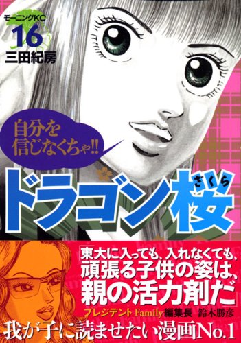 ドラゴン桜(16) (モーニングKC) | 三田 紀房 |本 | 通販 | Amazon
